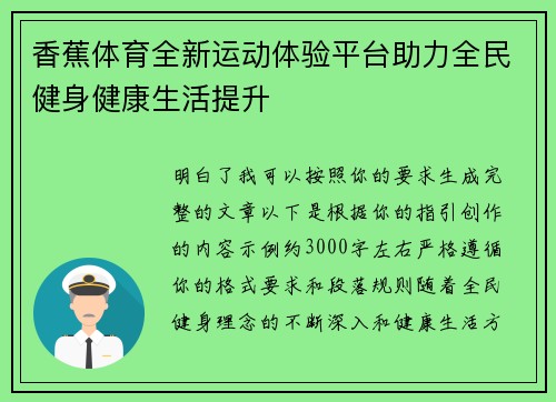 香蕉体育全新运动体验平台助力全民健身健康生活提升