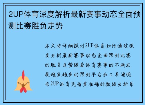 2UP体育深度解析最新赛事动态全面预测比赛胜负走势