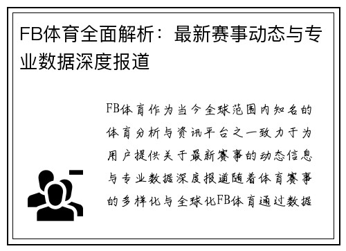 FB体育全面解析：最新赛事动态与专业数据深度报道