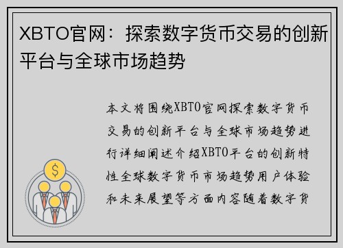 XBTO官网：探索数字货币交易的创新平台与全球市场趋势