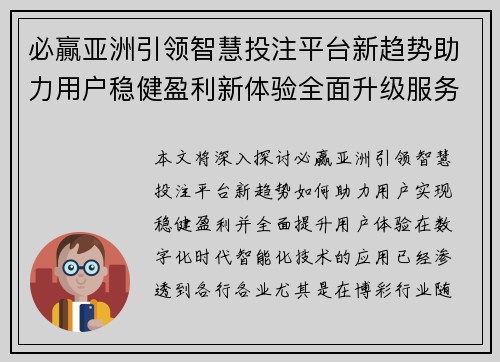 必贏亚洲引领智慧投注平台新趋势助力用户稳健盈利新体验全面升级服务