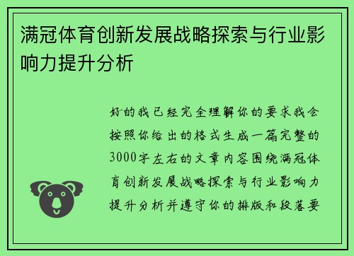 满冠体育创新发展战略探索与行业影响力提升分析