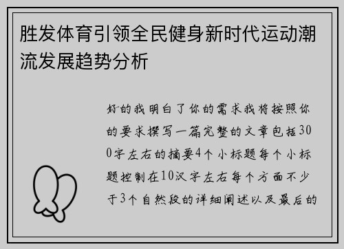 胜发体育引领全民健身新时代运动潮流发展趋势分析