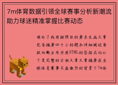 7m体育数据引领全球赛事分析新潮流助力球迷精准掌握比赛动态