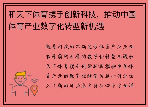 和天下体育携手创新科技，推动中国体育产业数字化转型新机遇
