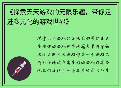 《探索天天游戏的无限乐趣，带你走进多元化的游戏世界》