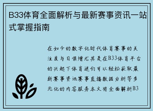 B33体育全面解析与最新赛事资讯一站式掌握指南 B33体育全面解析与最新赛事资讯一站式掌握指南