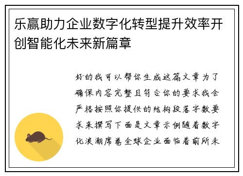 乐赢助力企业数字化转型提升效率开创智能化未来新篇章