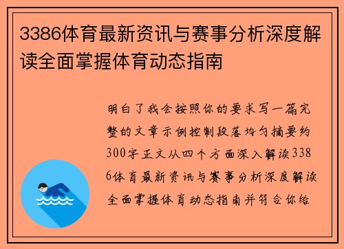 3386体育最新资讯与赛事分析深度解读全面掌握体育动态指南