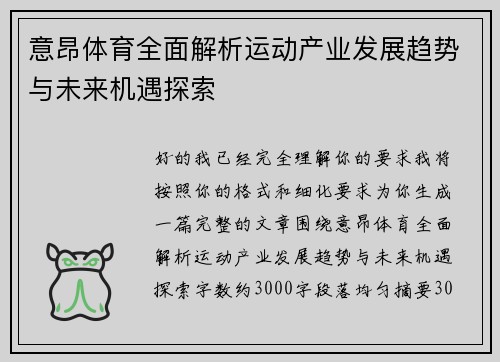 意昂体育全面解析运动产业发展趋势与未来机遇探索