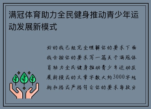 满冠体育助力全民健身推动青少年运动发展新模式