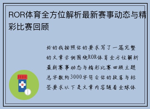 ROR体育全方位解析最新赛事动态与精彩比赛回顾