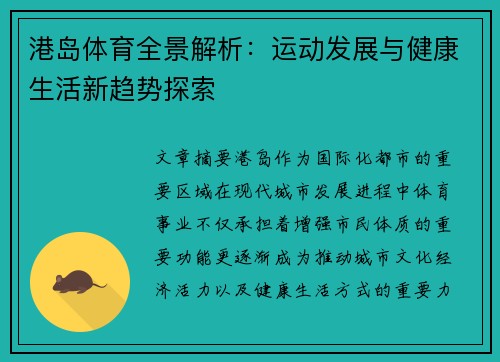 港岛体育全景解析：运动发展与健康生活新趋势探索