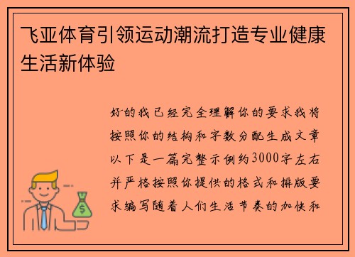 飞亚体育引领运动潮流打造专业健康生活新体验