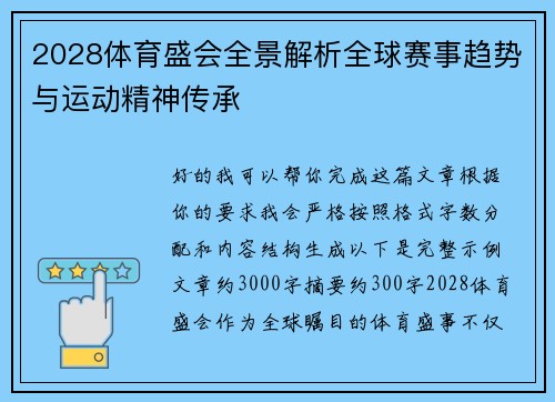 2028体育盛会全景解析全球赛事趋势与运动精神传承