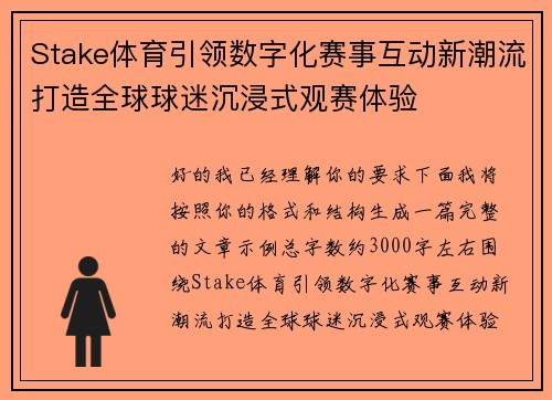 Stake体育引领数字化赛事互动新潮流打造全球球迷沉浸式观赛体验
