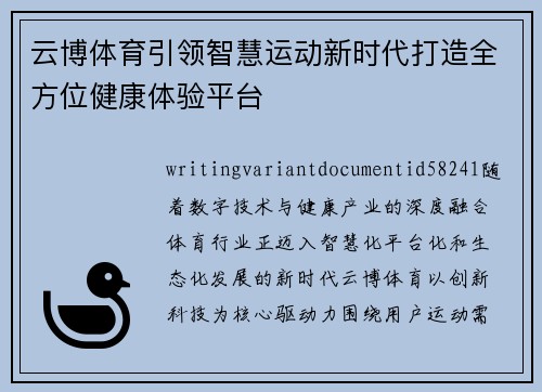云博体育引领智慧运动新时代打造全方位健康体验平台