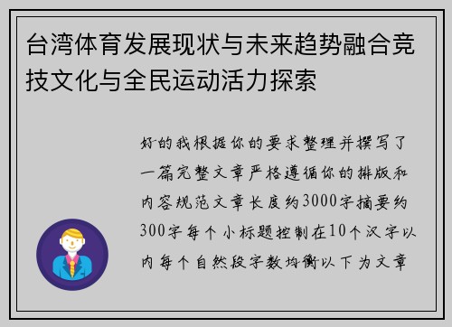 台湾体育发展现状与未来趋势融合竞技文化与全民运动活力探索