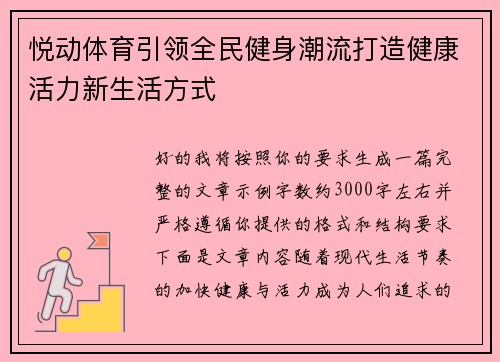 悦动体育引领全民健身潮流打造健康活力新生活方式