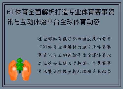 6T体育全面解析打造专业体育赛事资讯与互动体验平台全球体育动态