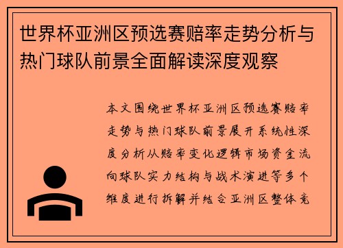 世界杯亚洲区预选赛赔率走势分析与热门球队前景全面解读深度观察