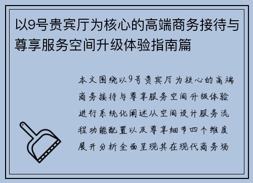 以9号贵宾厅为核心的高端商务接待与尊享服务空间升级体验指南篇
