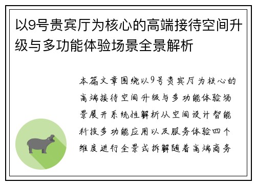 以9号贵宾厅为核心的高端接待空间升级与多功能体验场景全景解析