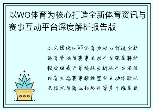 以WG体育为核心打造全新体育资讯与赛事互动平台深度解析报告版 以WG体育为核心打造全新体育资讯与赛事互动平台深度解析报告版