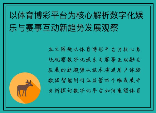 以体育博彩平台为核心解析数字化娱乐与赛事互动新趋势发展观察