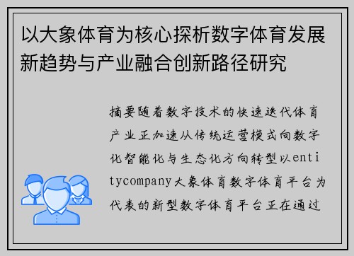 以大象体育为核心探析数字体育发展新趋势与产业融合创新路径研究