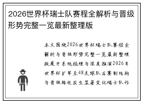 2026世界杯瑞士队赛程全解析与晋级形势完整一览最新整理版 2026世界杯瑞士队赛程全解析与晋级形势完整一览最新整理版