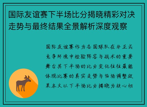 国际友谊赛下半场比分揭晓精彩对决走势与最终结果全景解析深度观察 国际友谊赛下半场比分揭晓精彩对决走势与最终结果全景解析深度观察