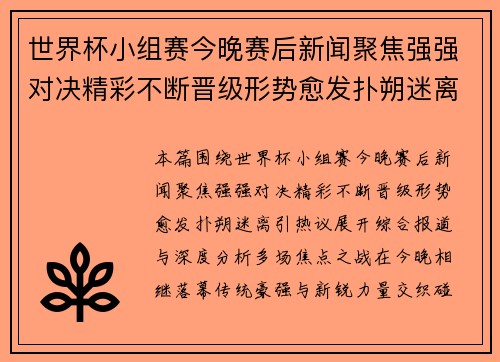 世界杯小组赛今晚赛后新闻聚焦强强对决精彩不断晋级形势愈发扑朔迷离引热议 世界杯小组赛今晚赛后新闻聚焦强强对决精彩不断晋级形势愈发扑朔迷离引热议