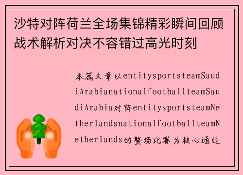 沙特对阵荷兰全场集锦精彩瞬间回顾战术解析对决不容错过高光时刻