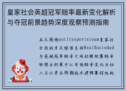 皇家社会英超冠军赔率最新变化解析与夺冠前景趋势深度观察预测指南