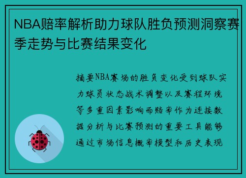 NBA赔率解析助力球队胜负预测洞察赛季走势与比赛结果变化