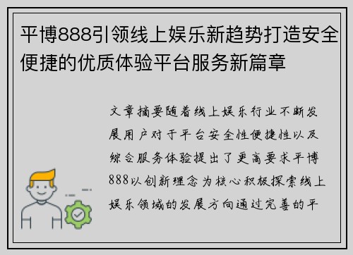 平博888引领线上娱乐新趋势打造安全便捷的优质体验平台服务新篇章 平博888引领线上娱乐新趋势打造安全便捷的优质体验平台服务新篇章