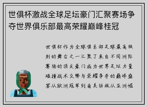 世俱杯激战全球足坛豪门汇聚赛场争夺世界俱乐部最高荣耀巅峰桂冠 世俱杯激战全球足坛豪门汇聚赛场争夺世界俱乐部最高荣耀巅峰桂冠