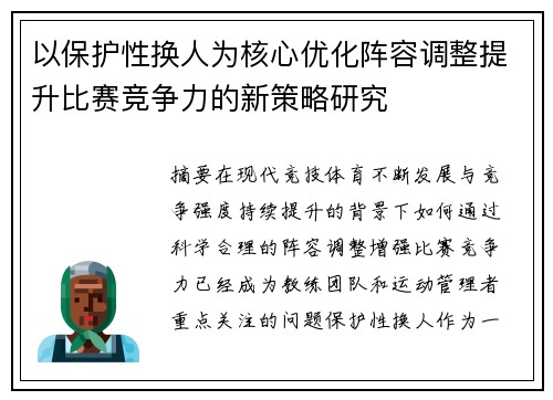 以保护性换人为核心优化阵容调整提升比赛竞争力的新策略研究