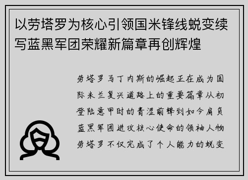 以劳塔罗为核心引领国米锋线蜕变续写蓝黑军团荣耀新篇章再创辉煌