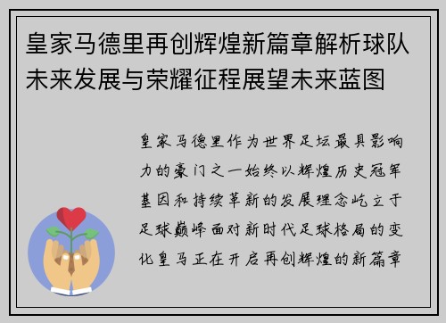 皇家马德里再创辉煌新篇章解析球队未来发展与荣耀征程展望未来蓝图 皇家马德里再创辉煌新篇章解析球队未来发展与荣耀征程展望未来蓝图
