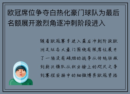 欧冠席位争夺白热化豪门球队为最后名额展开激烈角逐冲刺阶段进入