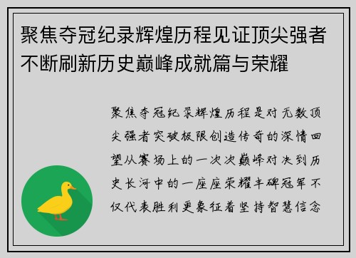 聚焦夺冠纪录辉煌历程见证顶尖强者不断刷新历史巅峰成就篇与荣耀