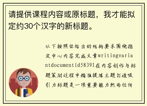 请提供课程内容或原标题，我才能拟定约30个汉字的新标题。