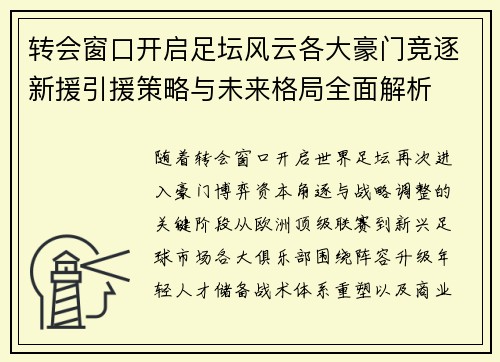 转会窗口开启足坛风云各大豪门竞逐新援引援策略与未来格局全面解析