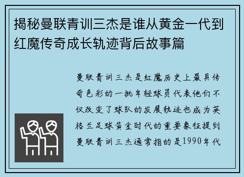 揭秘曼联青训三杰是谁从黄金一代到红魔传奇成长轨迹背后故事篇