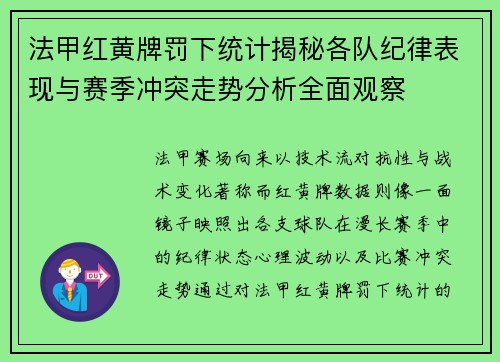法甲红黄牌罚下统计揭秘各队纪律表现与赛季冲突走势分析全面观察
