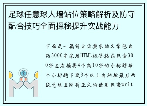 足球任意球人墙站位策略解析及防守配合技巧全面探秘提升实战能力