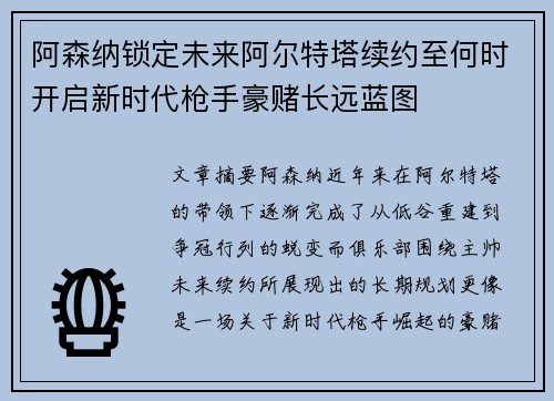 阿森纳锁定未来阿尔特塔续约至何时开启新时代枪手豪赌长远蓝图